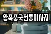 왕족중국전통마사지