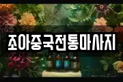 조아중국전통마사지