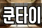 쿤타이