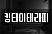 킹타이테라피