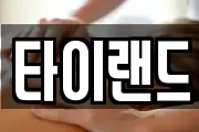 타이랜드