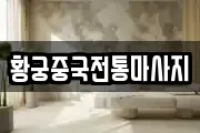 황궁중국전통마사지