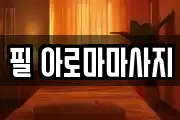 필 아로마마사지