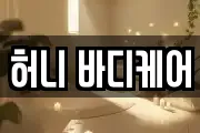 허니 바디케어