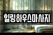 힐링하우스마사지