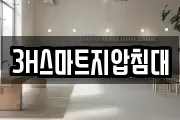 3H스마트지압침대