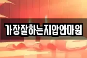 가장잘하는지압안마원