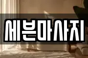 세븐마사지