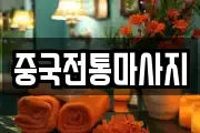 중국전통마사지