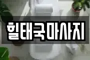 힐태국마사지