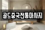 골드중국전통마사지