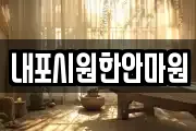 내포시원한안마원