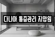 다나아 통증관리 지압원