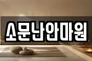 소문난안마원