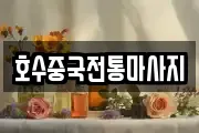 충청남도 예산군 대흥면 마사지, 지압등 업체정보