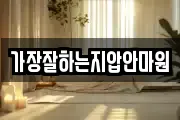 가장잘하는지압안마원