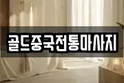 골드중국전통마사지