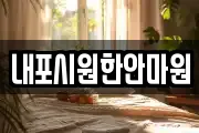 내포시원한안마원