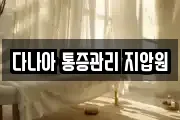다나아 통증관리 지압원