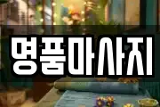 명품마사지