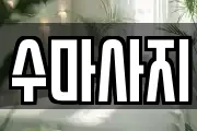 수마사지