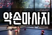 충청남도 예산군 덕산면 마사지, 지압등 업체정보