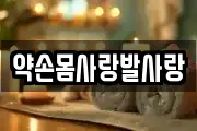 약손몸사랑발사랑