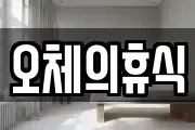 오체의휴식