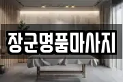 장군명품마사지