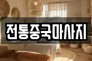 전통중국마사지