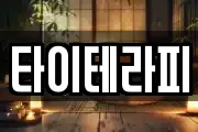 타이테라피