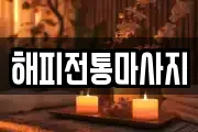 해피전통마사지
