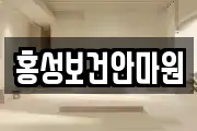 홍성보건안마원