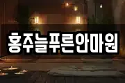 홍주늘푸른안마원
