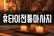 휴타이전통마사지