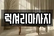 럭셔리마사지