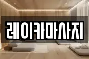 레이카마사지