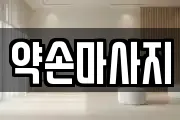 충청남도 예산군 봉산면 마사지, 지압등 업체정보
