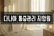 다나아 통증관리 지압원