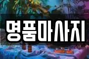 명품마사지