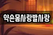 약손몸사랑발사랑
