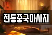 전통중국마사지