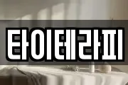 타이테라피