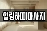 힐링해피마사지