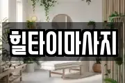 충청남도 예산군 삽교읍 마사지, 지압등 업체정보