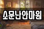 소문난안마원