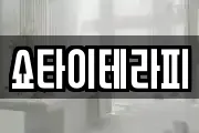 쇼타이테라피