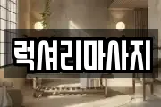 럭셔리마사지