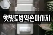 햇빛도법약손마사지