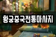 황궁중국전통마사지